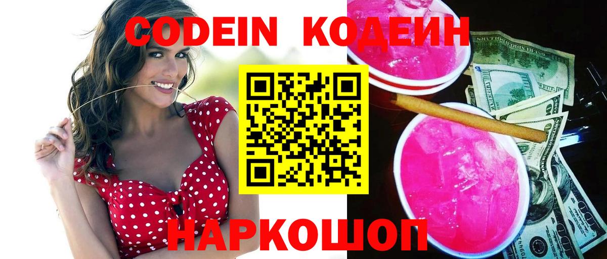 Codein напиток Lean (лин)  Codein Purple Drank  Приморско-Ахтарск  Вход с VPN 